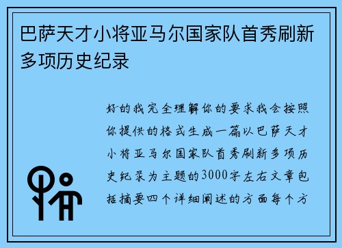 巴萨天才小将亚马尔国家队首秀刷新多项历史纪录