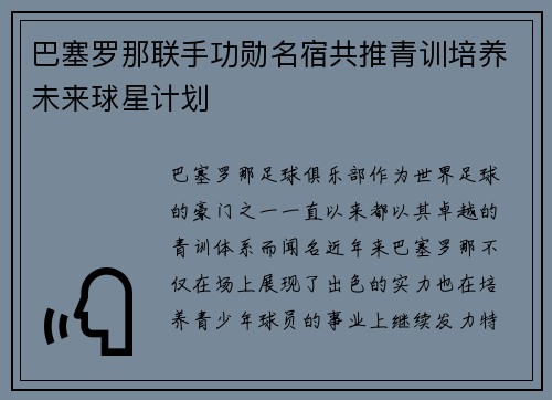 巴塞罗那联手功勋名宿共推青训培养未来球星计划