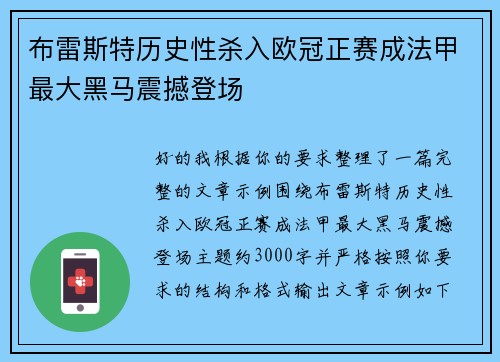 布雷斯特历史性杀入欧冠正赛成法甲最大黑马震撼登场