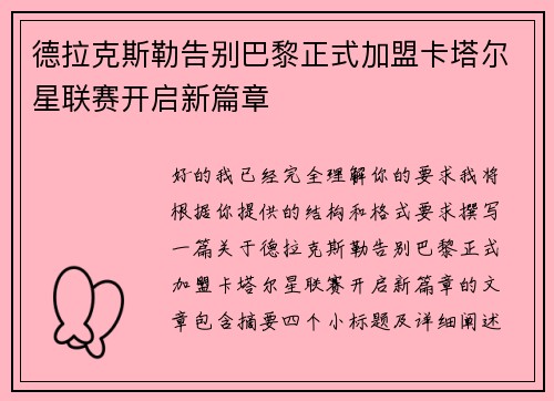 德拉克斯勒告别巴黎正式加盟卡塔尔星联赛开启新篇章