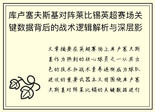 库卢塞夫斯基对阵莱比锡英超赛场关键数据背后的战术逻辑解析与深层影响 库卢塞夫斯基对阵莱比锡英超赛场关键数据背后的战术逻辑解析与深层影响