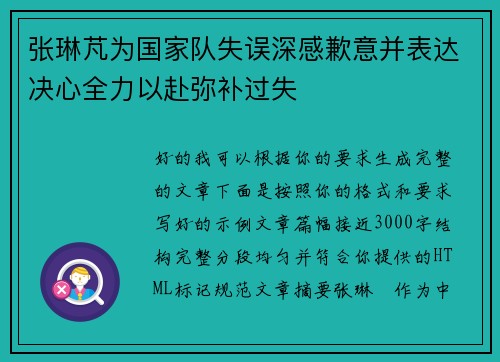 张琳芃为国家队失误深感歉意并表达决心全力以赴弥补过失 张琳芃为国家队失误深感歉意并表达决心全力以赴弥补过失