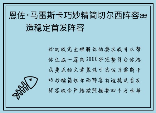 恩佐·马雷斯卡巧妙精简切尔西阵容打造稳定首发阵容 恩佐·马雷斯卡巧妙精简切尔西阵容打造稳定首发阵容