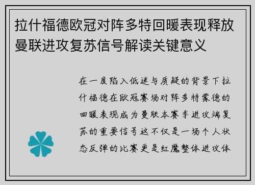 拉什福德欧冠对阵多特回暖表现释放曼联进攻复苏信号解读关键意义
