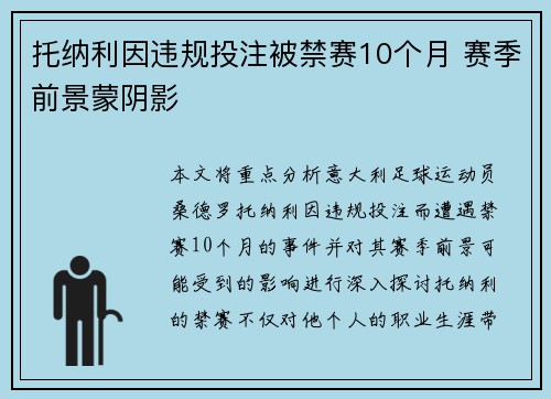托纳利因违规投注被禁赛10个月 赛季前景蒙阴影 托纳利因违规投注被禁赛10个月 赛季前景蒙阴影