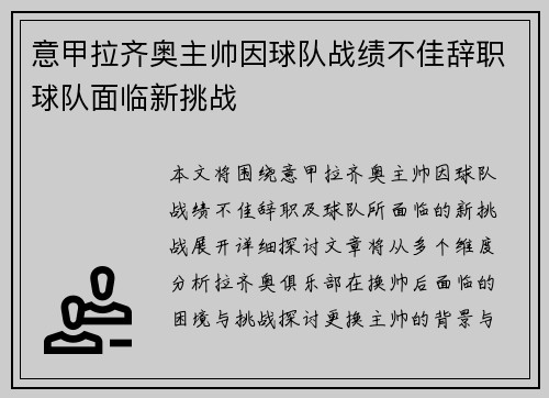 意甲拉齐奥主帅因球队战绩不佳辞职球队面临新挑战 意甲拉齐奥主帅因球队战绩不佳辞职球队面临新挑战
