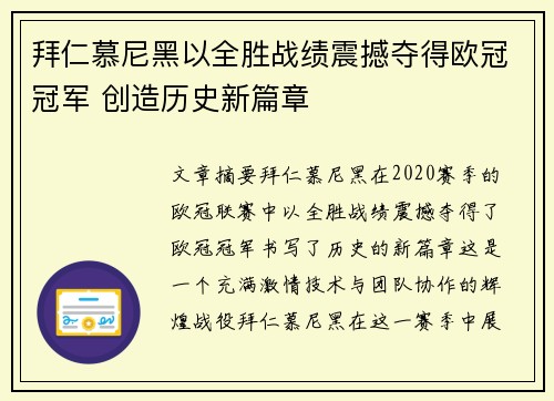 拜仁慕尼黑以全胜战绩震撼夺得欧冠冠军 创造历史新篇章