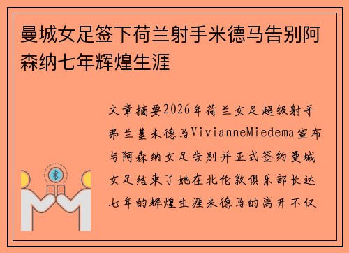 曼城女足签下荷兰射手米德马告别阿森纳七年辉煌生涯