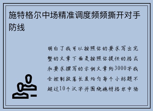 施特格尔中场精准调度频频撕开对手防线