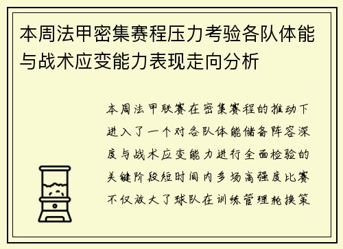 本周法甲密集赛程压力考验各队体能与战术应变能力表现走向分析 本周法甲密集赛程压力考验各队体能与战术应变能力表现走向分析