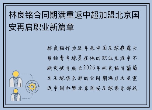 林良铭合同期满重返中超加盟北京国安再启职业新篇章