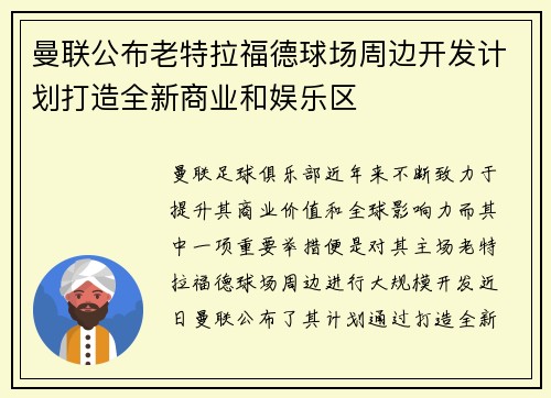 曼联公布老特拉福德球场周边开发计划打造全新商业和娱乐区 曼联公布老特拉福德球场周边开发计划打造全新商业和娱乐区