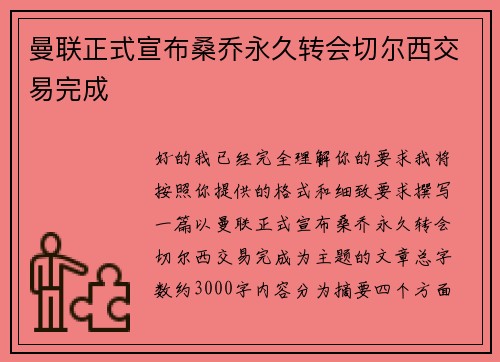 曼联正式宣布桑乔永久转会切尔西交易完成