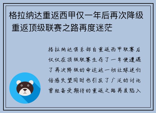 格拉纳达重返西甲仅一年后再次降级 重返顶级联赛之路再度迷茫
