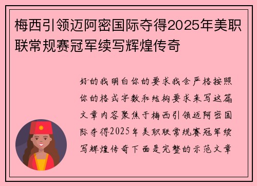 梅西引领迈阿密国际夺得2025年美职联常规赛冠军续写辉煌传奇 梅西引领迈阿密国际夺得2025年美职联常规赛冠军续写辉煌传奇