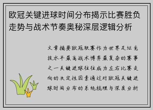 欧冠关键进球时间分布揭示比赛胜负走势与战术节奏奥秘深层逻辑分析