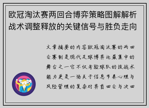 欧冠淘汰赛两回合博弈策略图解解析战术调整释放的关键信号与胜负走向