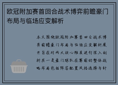 欧冠附加赛首回合战术博弈前瞻豪门布局与临场应变解析 欧冠附加赛首回合战术博弈前瞻豪门布局与临场应变解析