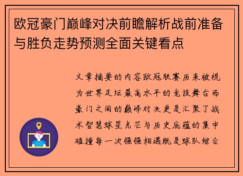 欧冠豪门巅峰对决前瞻解析战前准备与胜负走势预测全面关键看点 欧冠豪门巅峰对决前瞻解析战前准备与胜负走势预测全面关键看点