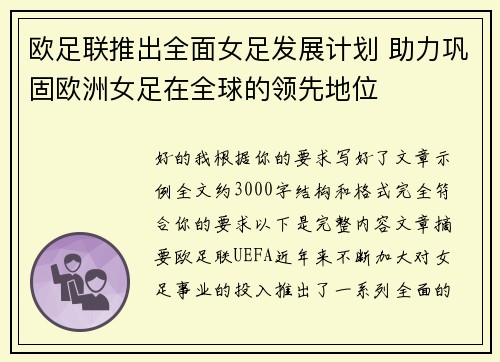 欧足联推出全面女足发展计划 助力巩固欧洲女足在全球的领先地位 欧足联推出全面女足发展计划 助力巩固欧洲女足在全球的领先地位