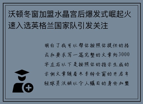 沃顿冬窗加盟水晶宫后爆发式崛起火速入选英格兰国家队引发关注