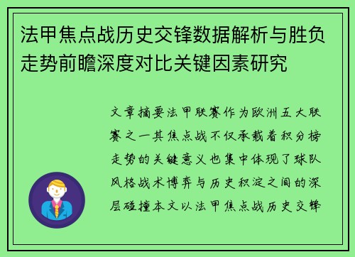 法甲焦点战历史交锋数据解析与胜负走势前瞻深度对比关键因素研究 法甲焦点战历史交锋数据解析与胜负走势前瞻深度对比关键因素研究