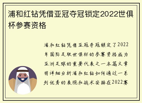 浦和红钻凭借亚冠夺冠锁定2022世俱杯参赛资格