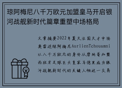 琼阿梅尼八千万欧元加盟皇马开启银河战舰新时代篇章重塑中场格局