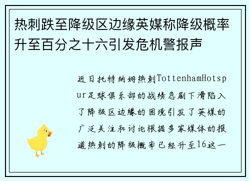 热刺跌至降级区边缘英媒称降级概率升至百分之十六引发危机警报声 热刺跌至降级区边缘英媒称降级概率升至百分之十六引发危机警报声