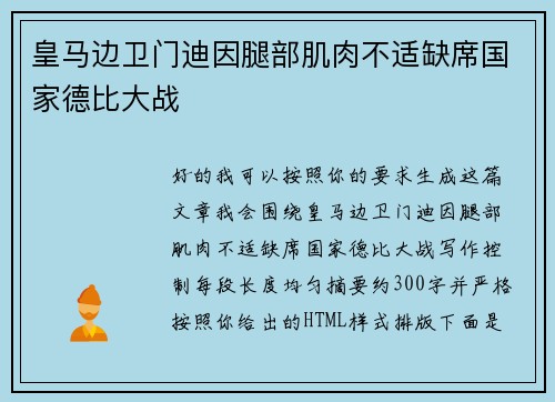 皇马边卫门迪因腿部肌肉不适缺席国家德比大战 皇马边卫门迪因腿部肌肉不适缺席国家德比大战