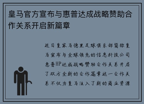 皇马官方宣布与惠普达成战略赞助合作关系开启新篇章