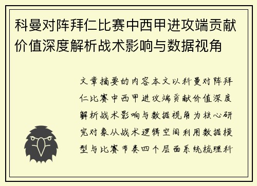 科曼对阵拜仁比赛中西甲进攻端贡献价值深度解析战术影响与数据视角 科曼对阵拜仁比赛中西甲进攻端贡献价值深度解析战术影响与数据视角