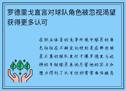 罗德里戈直言对球队角色被忽视渴望获得更多认可