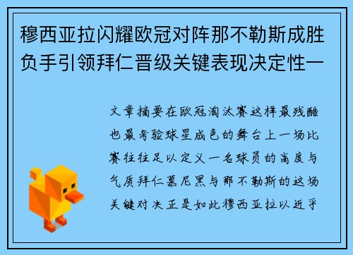 穆西亚拉闪耀欧冠对阵那不勒斯成胜负手引领拜仁晋级关键表现决定性一战 穆西亚拉闪耀欧冠对阵那不勒斯成胜负手引领拜仁晋级关键表现决定性一战