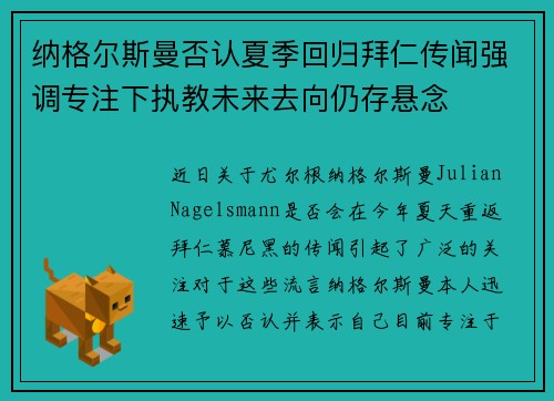 纳格尔斯曼否认夏季回归拜仁传闻强调专注下执教未来去向仍存悬念 纳格尔斯曼否认夏季回归拜仁传闻强调专注下执教未来去向仍存悬念