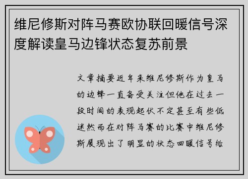 维尼修斯对阵马赛欧协联回暖信号深度解读皇马边锋状态复苏前景