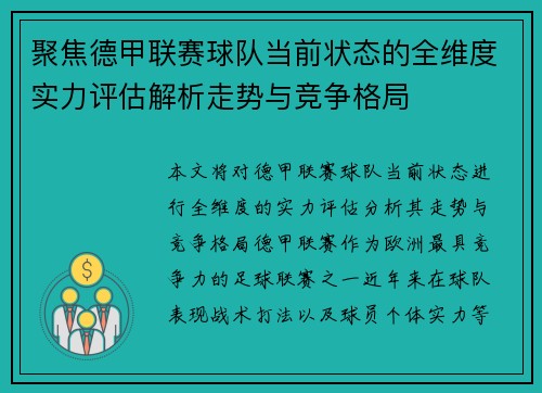 聚焦德甲联赛球队当前状态的全维度实力评估解析走势与竞争格局 聚焦德甲联赛球队当前状态的全维度实力评估解析走势与竞争格局