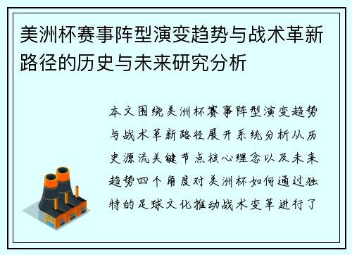 美洲杯赛事阵型演变趋势与战术革新路径的历史与未来研究分析 美洲杯赛事阵型演变趋势与战术革新路径的历史与未来研究分析
