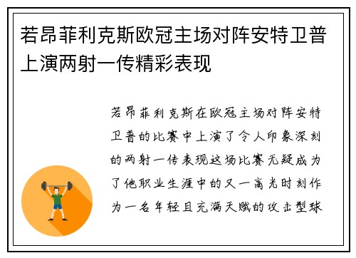 若昂菲利克斯欧冠主场对阵安特卫普上演两射一传精彩表现