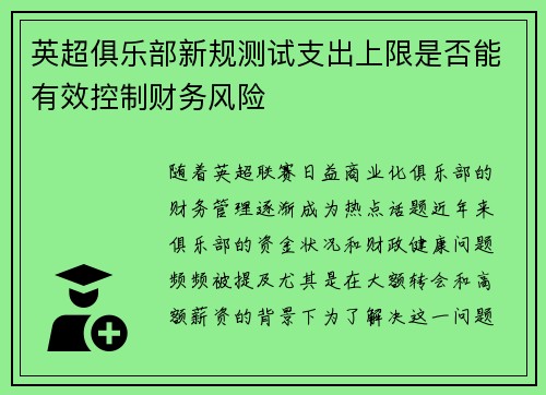 英超俱乐部新规测试支出上限是否能有效控制财务风险