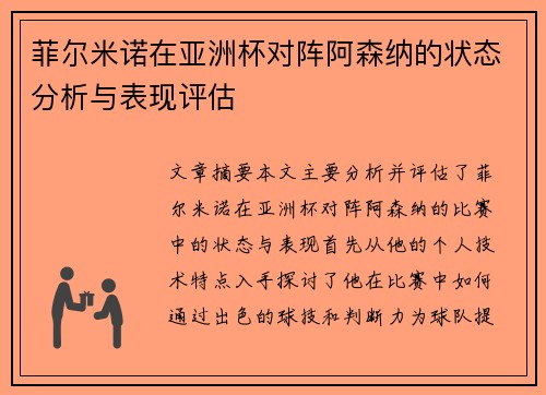 菲尔米诺在亚洲杯对阵阿森纳的状态分析与表现评估
