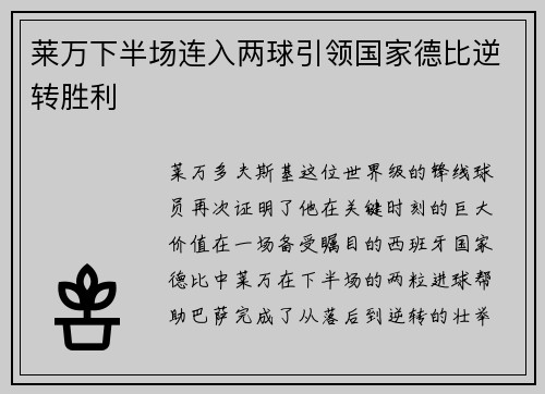 莱万下半场连入两球引领国家德比逆转胜利 莱万下半场连入两球引领国家德比逆转胜利