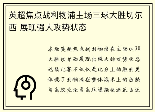 英超焦点战利物浦主场三球大胜切尔西 展现强大攻势状态