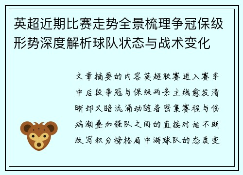 英超近期比赛走势全景梳理争冠保级形势深度解析球队状态与战术变化