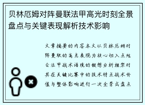 贝林厄姆对阵曼联法甲高光时刻全景盘点与关键表现解析技术影响 贝林厄姆对阵曼联法甲高光时刻全景盘点与关键表现解析技术影响