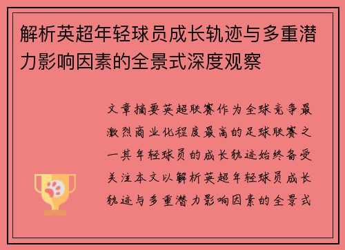 解析英超年轻球员成长轨迹与多重潜力影响因素的全景式深度观察 解析英超年轻球员成长轨迹与多重潜力影响因素的全景式深度观察