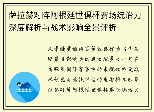 萨拉赫对阵阿根廷世俱杯赛场统治力深度解析与战术影响全景评析 萨拉赫对阵阿根廷世俱杯赛场统治力深度解析与战术影响全景评析