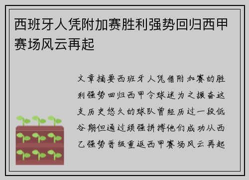 西班牙人凭附加赛胜利强势回归西甲赛场风云再起 西班牙人凭附加赛胜利强势回归西甲赛场风云再起