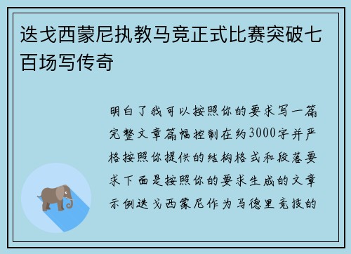 迭戈西蒙尼执教马竞正式比赛突破七百场写传奇 迭戈西蒙尼执教马竞正式比赛突破七百场写传奇