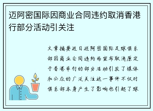 迈阿密国际因商业合同违约取消香港行部分活动引关注